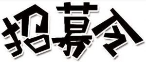 爱结婚团队招募